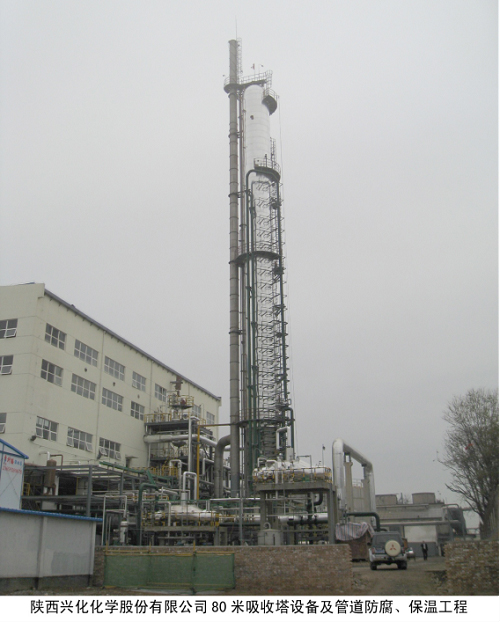 陜西興化化學股份有限公司80米吸收塔設備及管道防腐、保溫工程
